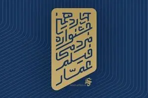 فراخوان جشنواره فیلم عمار منتشر شد