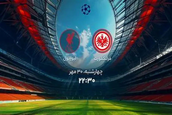 پخش زنده دیدار فرانکفورت و لیورپول از شبکه ورزش در برنامه «لذت فوتبال»