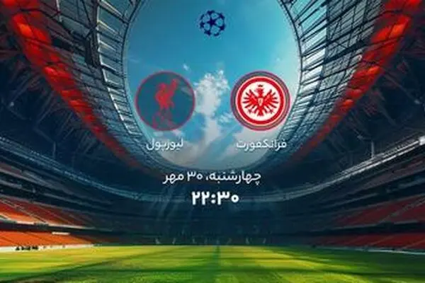 پخش زنده دیدار فرانکفورت و لیورپول از شبکه ورزش در برنامه «لذت فوتبال»