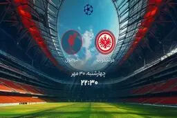 پخش زنده دیدار فرانکفورت و لیورپول از شبکه ورزش در برنامه «لذت فوتبال»