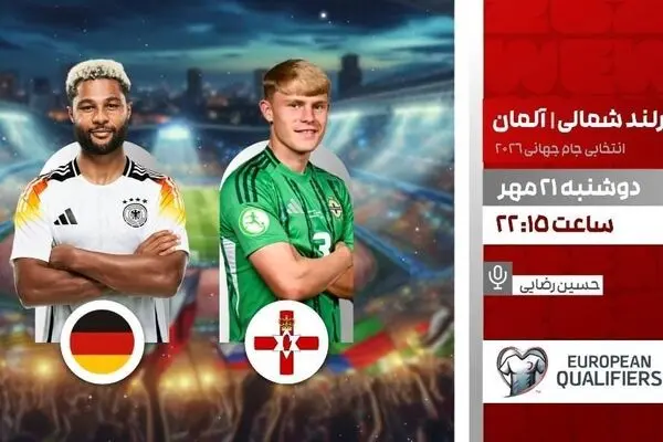 پخش زنده دیدار حساس ایرلند شمالی و آلمان در برنامه «لذت فوتبال» از شبکه ورزش