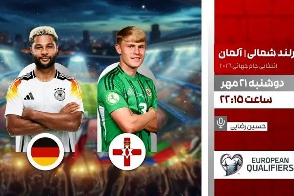 پخش زنده دیدار حساس ایرلند شمالی و آلمان در برنامه «لذت فوتبال» از شبکه ورزش