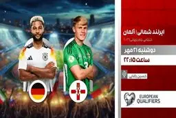 پخش زنده دیدار حساس ایرلند شمالی و آلمان در برنامه «لذت فوتبال» از شبکه ورزش