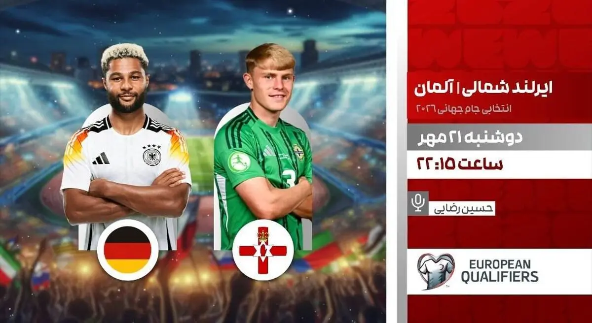 پخش زنده دیدار حساس ایرلند شمالی و آلمان در برنامه «لذت فوتبال» از شبکه ورزش