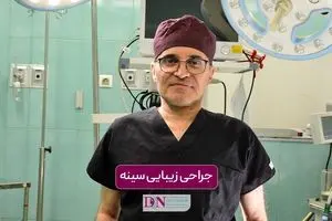 جراحی زیبایی سینه در تهران + جدول هزینه در سال 1405
