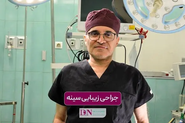 جراحی زیبایی سینه در تهران + جدول هزینه در سال 1405