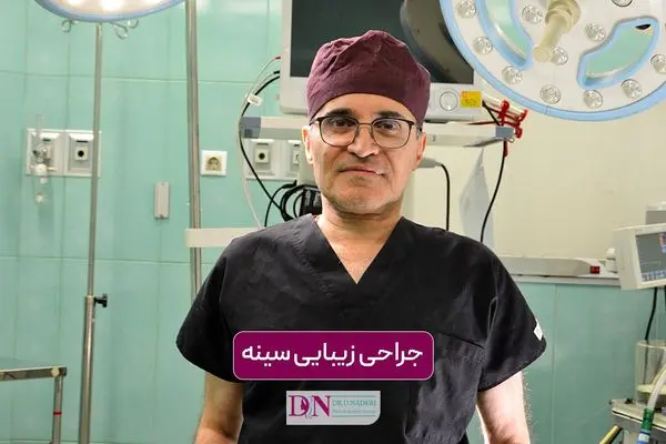 جراحی زیبایی سینه در تهران + جدول هزینه در سال 1405