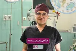 جراحی زیبایی سینه در تهران + جدول هزینه در سال 1405