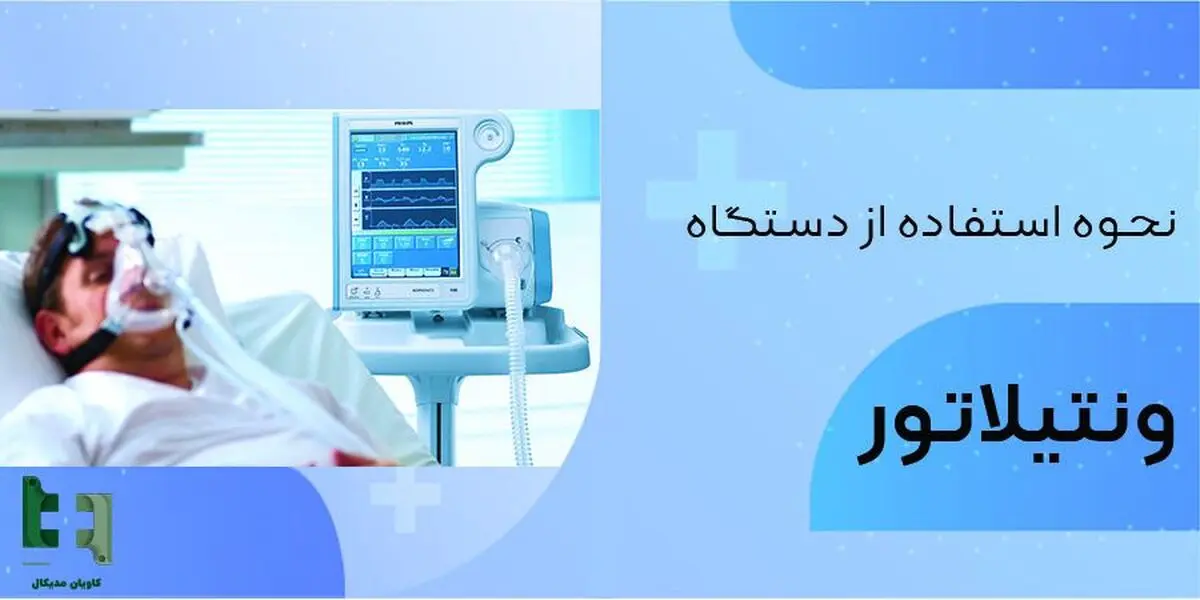 نحوه استفاده از دستگاه ونتیلاتور