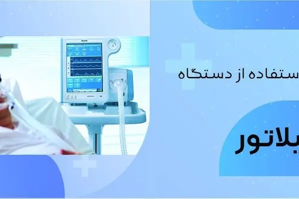 نحوه استفاده از دستگاه ونتیلاتور