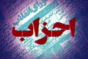 احزاب، فاقد ایده سیاسی موثر