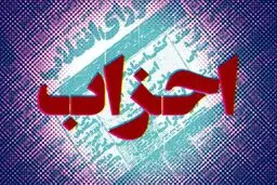 احزاب، فاقد ایده سیاسی موثر
