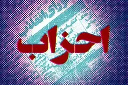 احزاب، فاقد ایده سیاسی موثر