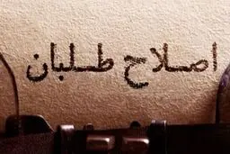  رونمایی اصلاح‌طلبان از ۴ کاندیدای احتمالی انتخابات ۱۴۰۰ 