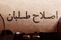  رونمایی اصلاح‌طلبان از ۴ کاندیدای احتمالی انتخابات ۱۴۰۰ 