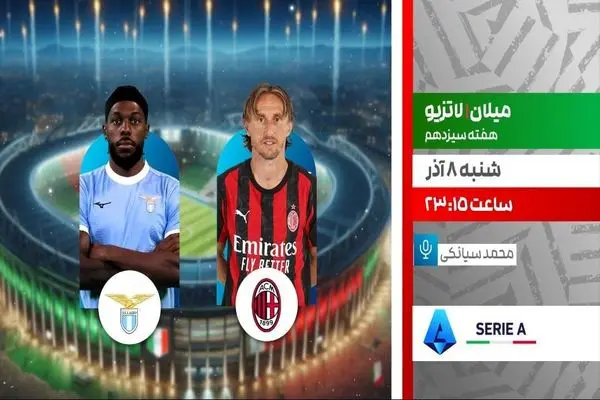 پخش زنده فوتبال میلان و لاتزیو امشب از شبکه ورزش
