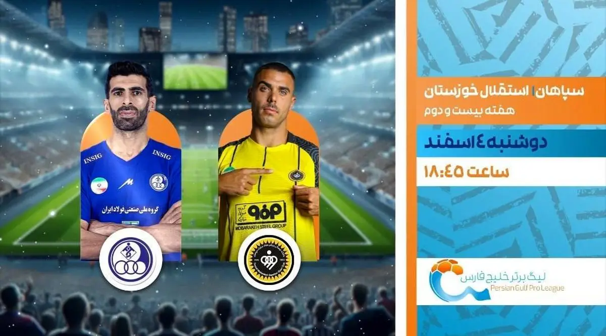 پخش زنده بازی فوتبال سپاهان و استقلال خوزستان از شبکه ورزش