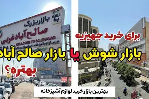 بازار شوش یا صالح‌ آباد؟ راهنمای جامع خرید لوازم آشپزخانه و جهیزیه در تهران
