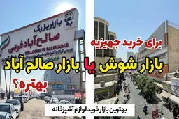 بازار شوش یا صالح‌ آباد؟ راهنمای جامع خرید لوازم آشپزخانه و جهیزیه در تهران