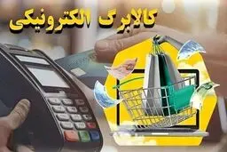 آغاز خرید کالابرگ تیر ۱۴۰۵ از امروز؛ زمان‌بندی شارژ اعتبار و مهلت استفاده اعلام شد