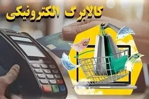 آغاز خرید کالابرگ تیر ۱۴۰۵ از امروز؛ زمان‌بندی شارژ اعتبار و مهلت استفاده اعلام شد