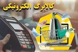 آغاز خرید کالابرگ تیر ۱۴۰۵ از امروز؛ زمان‌بندی شارژ اعتبار و مهلت استفاده اعلام شد