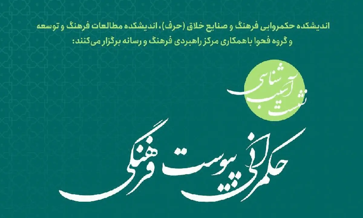 نشست «آسیب‌شناسی حکمرانی پیوست فرهنگی» برگزار شد