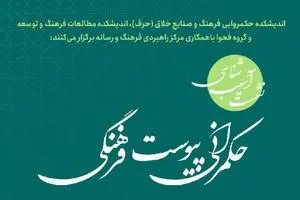 نشست «آسیب‌شناسی حکمرانی پیوست فرهنگی» برگزار شد