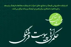 نشست «آسیب‌شناسی حکمرانی پیوست فرهنگی» برگزار شد