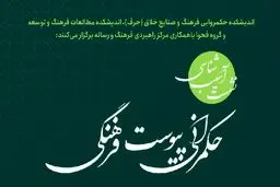 نشست «آسیب‌شناسی حکمرانی پیوست فرهنگی» برگزار شد