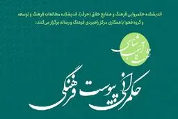 نشست «آسیب‌شناسی حکمرانی پیوست فرهنگی» برگزار شد