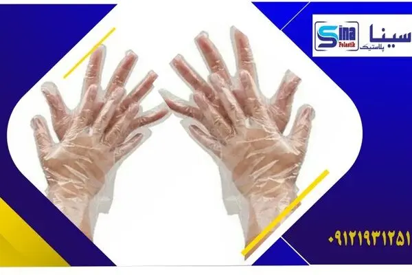 فروش عمده دستکش یکبارمصرف نایلونی به صورت عمده [قیمت ارزان+شرایط فروش برای ارگان ها]