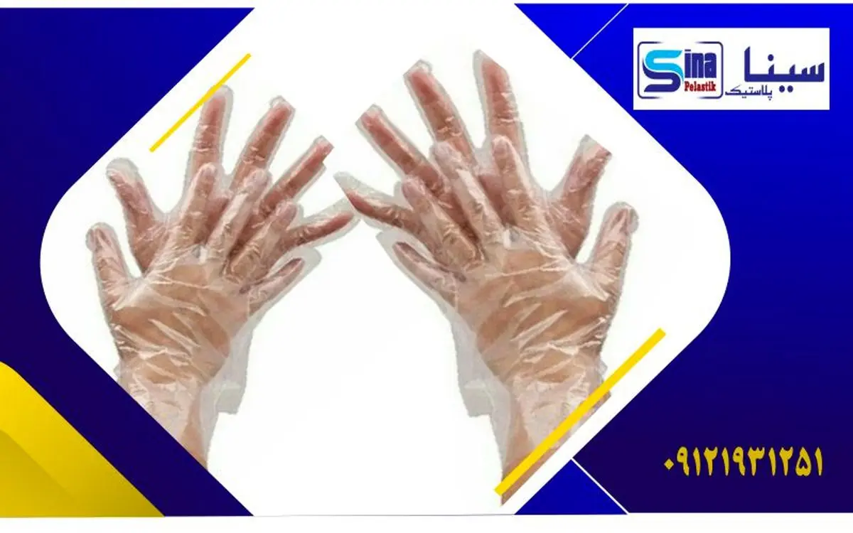 فروش عمده دستکش یکبارمصرف نایلونی به صورت عمده [قیمت ارزان+شرایط فروش برای ارگان ها]