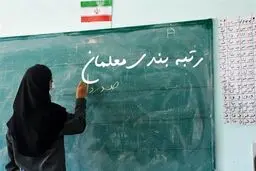 متن آئین نامه اجرایی قانون رتبه بندی معلمان