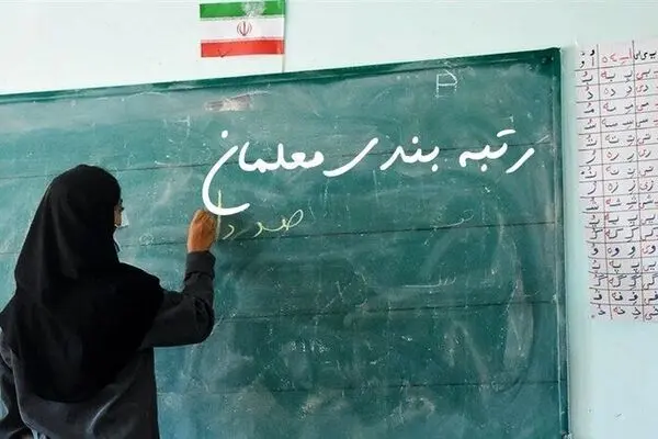 متن آئین نامه اجرایی قانون رتبه بندی معلمان