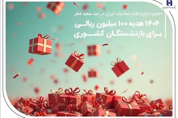 «جایزه باران» بانک صادرات ایران در عید سعید فطر