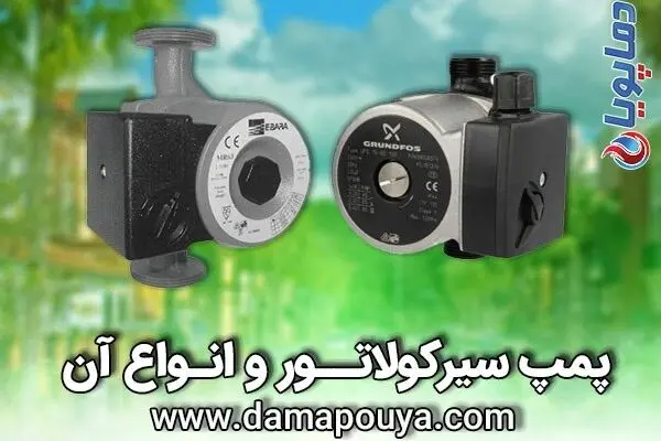 پمپ سیرکولاتور و کاربرد آن