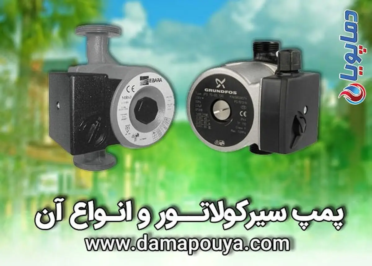 پمپ سیرکولاتور و کاربرد آن