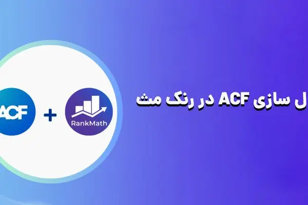 دسترسی به ACF در رنک مث