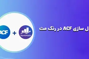 دسترسی به ACF در رنک مث