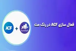 دسترسی به ACF در رنک مث