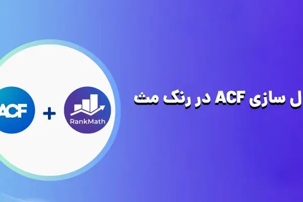 دسترسی به ACF در رنک مث