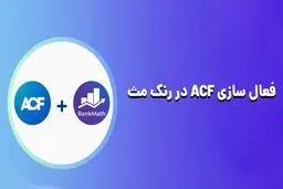 دسترسی به ACF در رنک مث