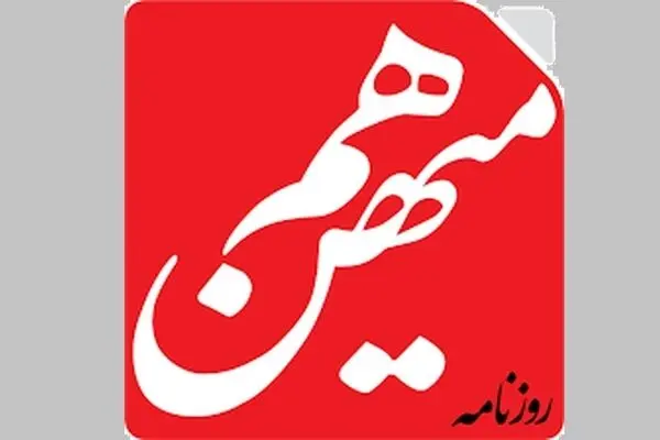 دادستانی تهران برای روزنامه هم‌میهن پرونده قضایی تشکیل داد
