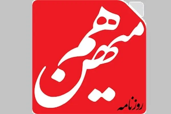 دادستانی تهران برای روزنامه هم‌میهن پرونده قضایی تشکیل داد