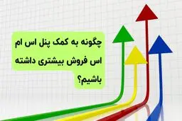 چگونه به کمک پنل اس ام اس فروش بیشتری داشته باشیم؟