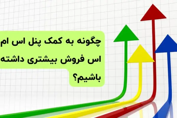 چگونه به کمک پنل اس ام اس فروش بیشتری داشته باشیم؟