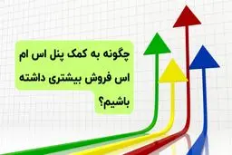 چگونه به کمک پنل اس ام اس فروش بیشتری داشته باشیم؟