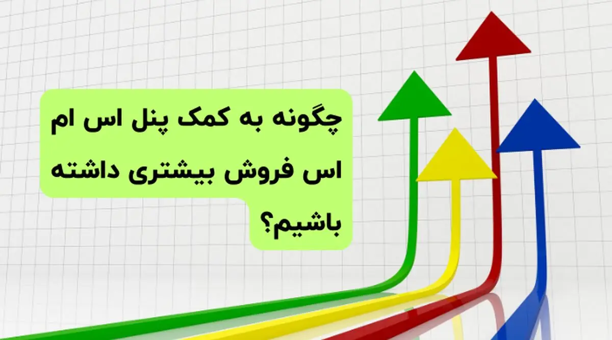چگونه به کمک پنل اس ام اس فروش بیشتری داشته باشیم؟