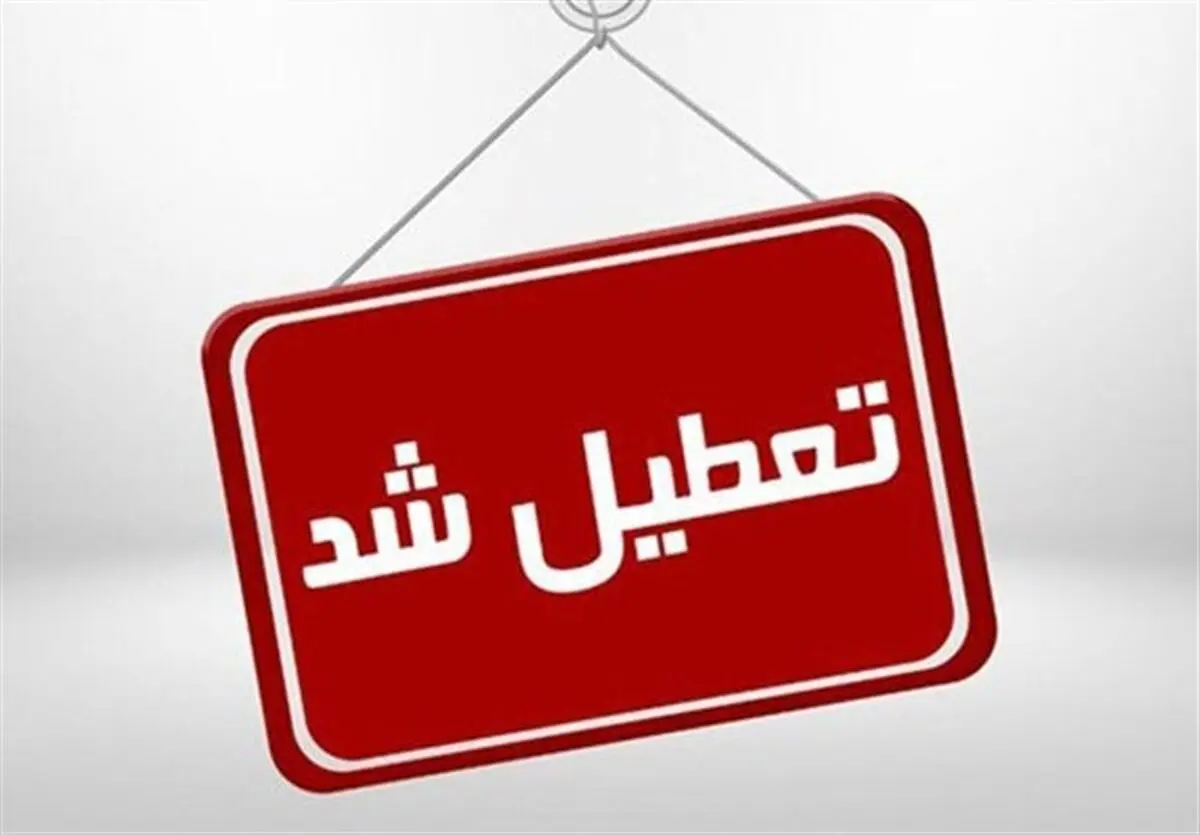آخرین وضعیت تعطیلی استان‌های سراسر کشور